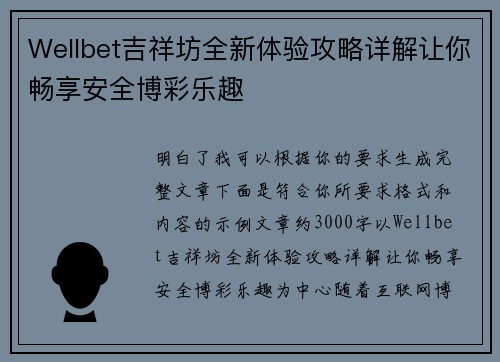 Wellbet吉祥坊全新体验攻略详解让你畅享安全博彩乐趣