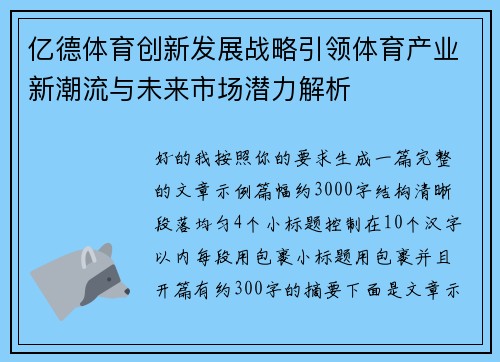 亿德体育创新发展战略引领体育产业新潮流与未来市场潜力解析