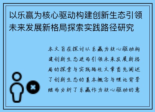 以乐赢为核心驱动构建创新生态引领未来发展新格局探索实践路径研究