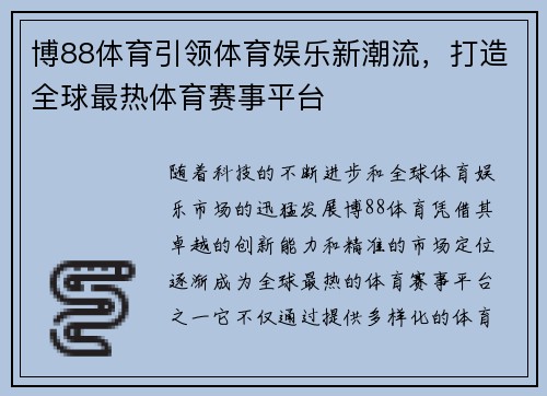 博88体育引领体育娱乐新潮流，打造全球最热体育赛事平台