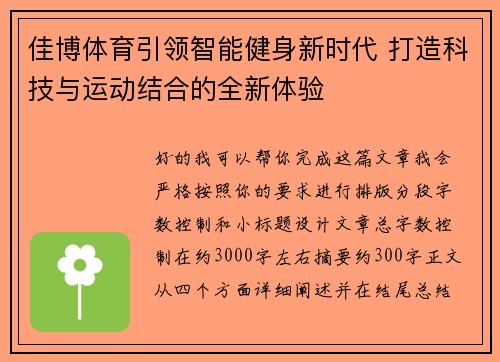 佳博体育引领智能健身新时代 打造科技与运动结合的全新体验