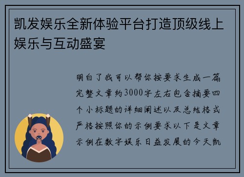 凯发娱乐全新体验平台打造顶级线上娱乐与互动盛宴