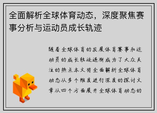 全面解析全球体育动态，深度聚焦赛事分析与运动员成长轨迹