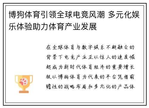 博狗体育引领全球电竞风潮 多元化娱乐体验助力体育产业发展