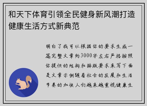 和天下体育引领全民健身新风潮打造健康生活方式新典范