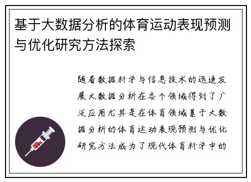 基于大数据分析的体育运动表现预测与优化研究方法探索