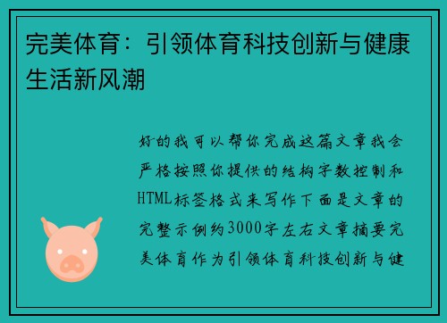 完美体育：引领体育科技创新与健康生活新风潮