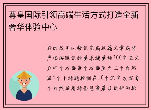尊皇国际引领高端生活方式打造全新奢华体验中心