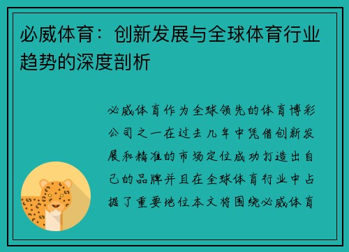 必威体育：创新发展与全球体育行业趋势的深度剖析