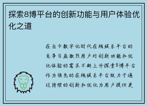 探索8博平台的创新功能与用户体验优化之道