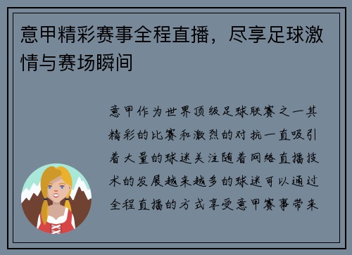 意甲精彩赛事全程直播，尽享足球激情与赛场瞬间
