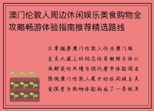 澳门伦敦人周边休闲娱乐美食购物全攻略畅游体验指南推荐精选路线