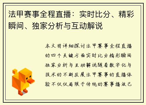 法甲赛事全程直播：实时比分、精彩瞬间、独家分析与互动解说