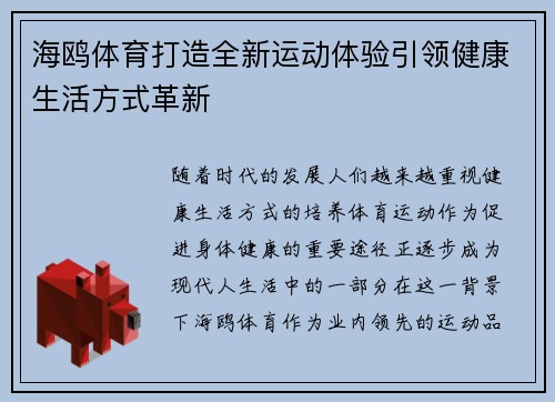 海鸥体育打造全新运动体验引领健康生活方式革新