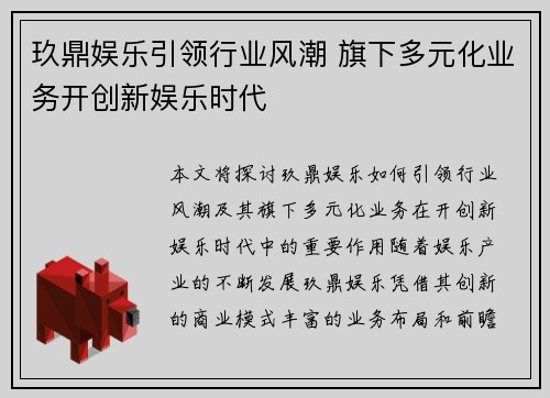 玖鼎娱乐引领行业风潮 旗下多元化业务开创新娱乐时代