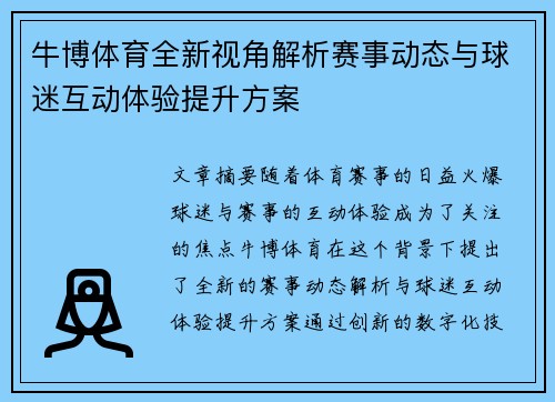 牛博体育全新视角解析赛事动态与球迷互动体验提升方案