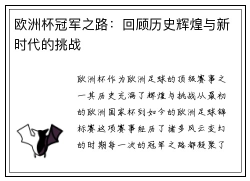 欧洲杯冠军之路：回顾历史辉煌与新时代的挑战