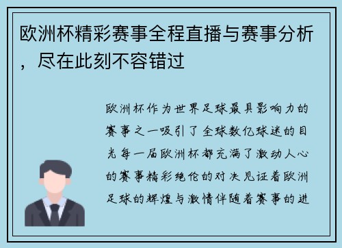 欧洲杯精彩赛事全程直播与赛事分析，尽在此刻不容错过