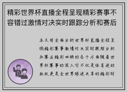 精彩世界杯直播全程呈现精彩赛事不容错过激情对决实时跟踪分析和赛后精彩回顾