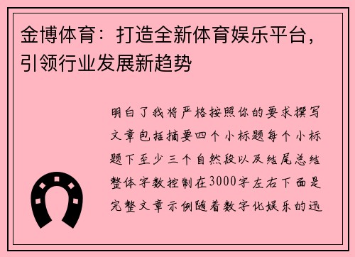 金博体育：打造全新体育娱乐平台，引领行业发展新趋势