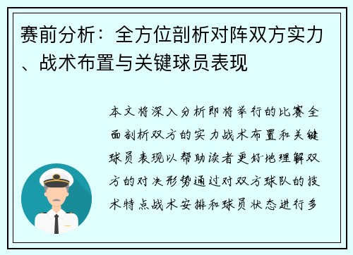 赛前分析：全方位剖析对阵双方实力、战术布置与关键球员表现