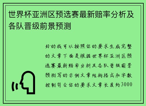 世界杯亚洲区预选赛最新赔率分析及各队晋级前景预测
