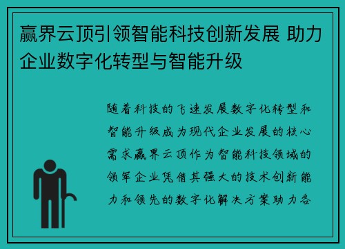 赢界云顶引领智能科技创新发展 助力企业数字化转型与智能升级