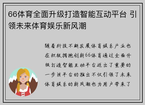 66体育全面升级打造智能互动平台 引领未来体育娱乐新风潮