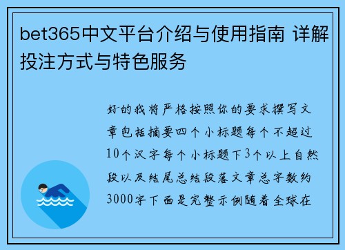 bet365中文平台介绍与使用指南 详解投注方式与特色服务