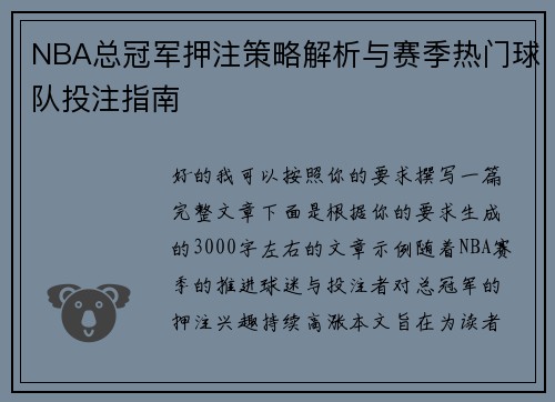 NBA总冠军押注策略解析与赛季热门球队投注指南