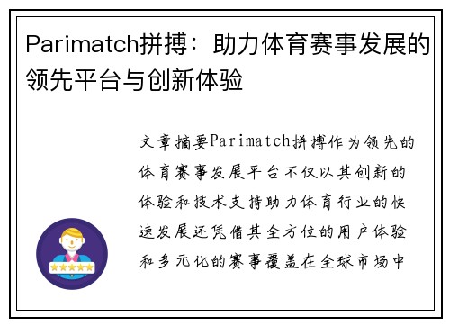 Parimatch拼搏：助力体育赛事发展的领先平台与创新体验