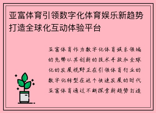 亚富体育引领数字化体育娱乐新趋势打造全球化互动体验平台