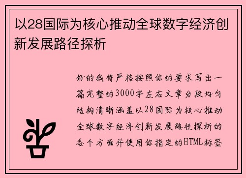 以28国际为核心推动全球数字经济创新发展路径探析