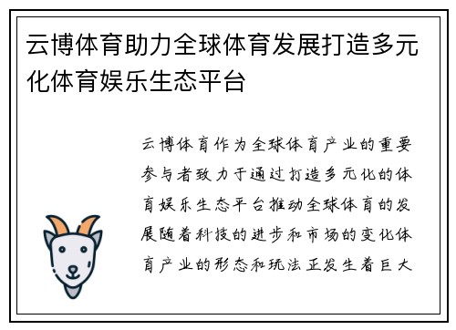 云博体育助力全球体育发展打造多元化体育娱乐生态平台