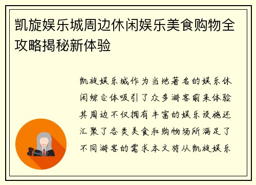 凯旋娱乐城周边休闲娱乐美食购物全攻略揭秘新体验