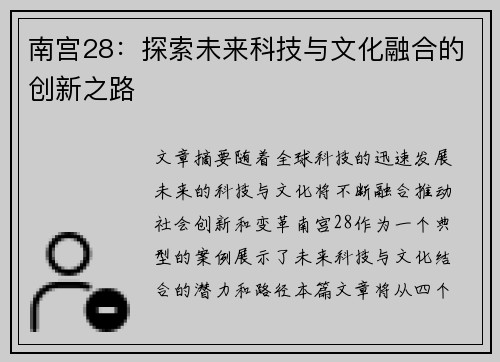 南宫28：探索未来科技与文化融合的创新之路