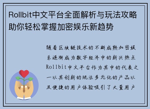 Rollbit中文平台全面解析与玩法攻略助你轻松掌握加密娱乐新趋势