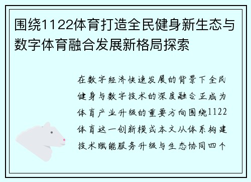 围绕1122体育打造全民健身新生态与数字体育融合发展新格局探索