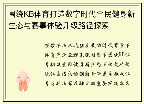 围绕KB体育打造数字时代全民健身新生态与赛事体验升级路径探索