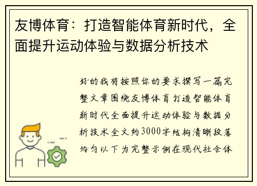 友博体育:打造智能体育新时代,全面提升运动体验与数据分析技术 友博体育:打造智能体育新时代,全面提升运动体验与数据分析技术