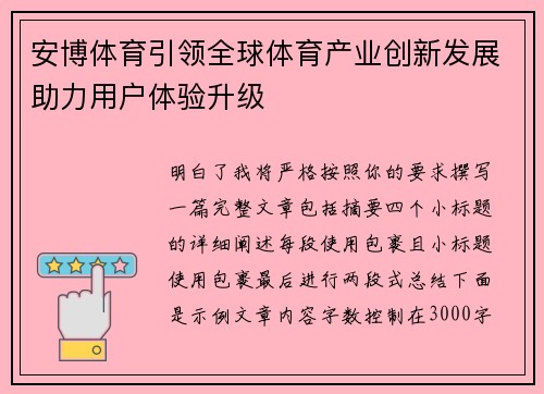 安博体育引领全球体育产业创新发展助力用户体验升级