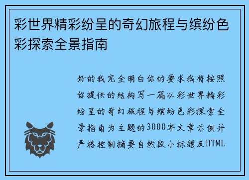 彩世界精彩纷呈的奇幻旅程与缤纷色彩探索全景指南