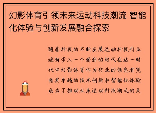 幻影体育引领未来运动科技潮流 智能化体验与创新发展融合探索