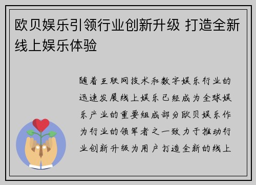 欧贝娱乐引领行业创新升级 打造全新线上娱乐体验