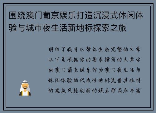 围绕澳门葡京娱乐打造沉浸式休闲体验与城市夜生活新地标探索之旅