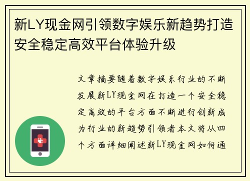 新LY现金网引领数字娱乐新趋势打造安全稳定高效平台体验升级