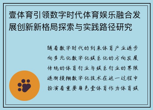 壹体育引领数字时代体育娱乐融合发展创新新格局探索与实践路径研究