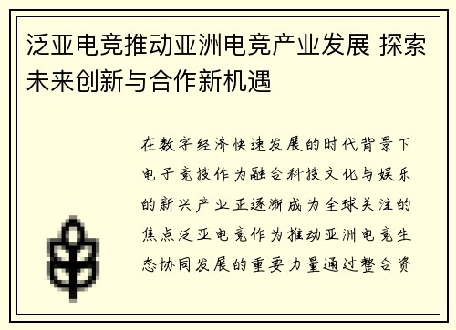 泛亚电竞推动亚洲电竞产业发展 探索未来创新与合作新机遇