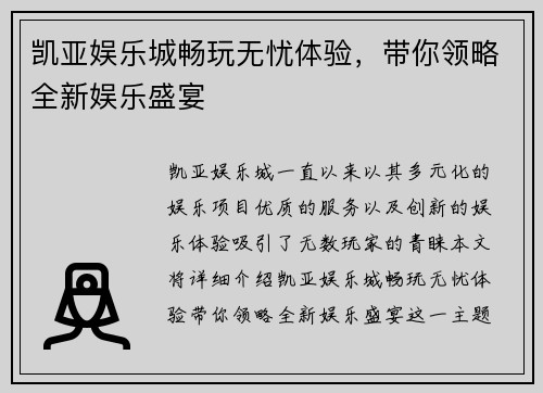 凯亚娱乐城畅玩无忧体验，带你领略全新娱乐盛宴