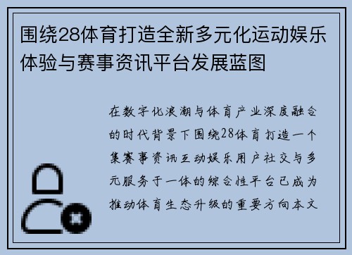 围绕28体育打造全新多元化运动娱乐体验与赛事资讯平台发展蓝图